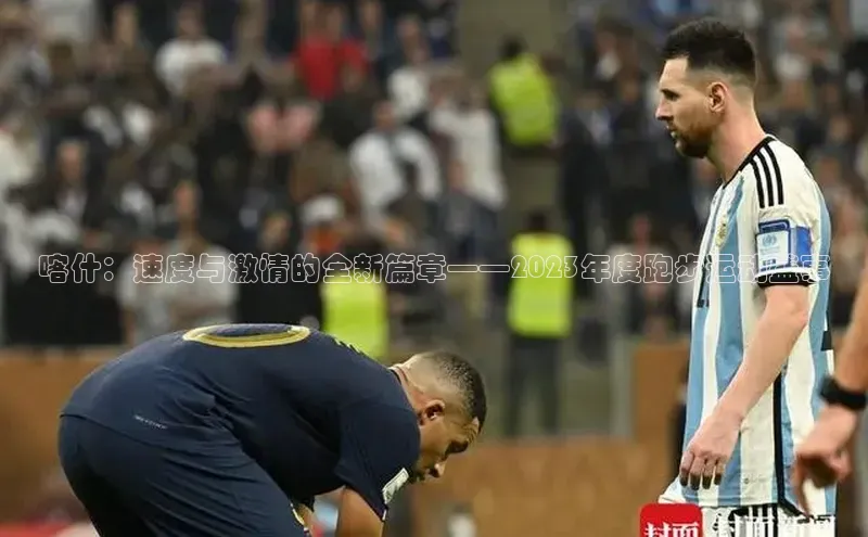 喀什：速度与激情的全新篇章——2023年度跑步运动盛事