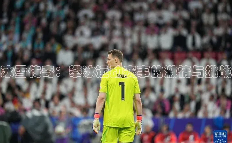 冰雪传奇：攀冰运动赛事的激情与挑战