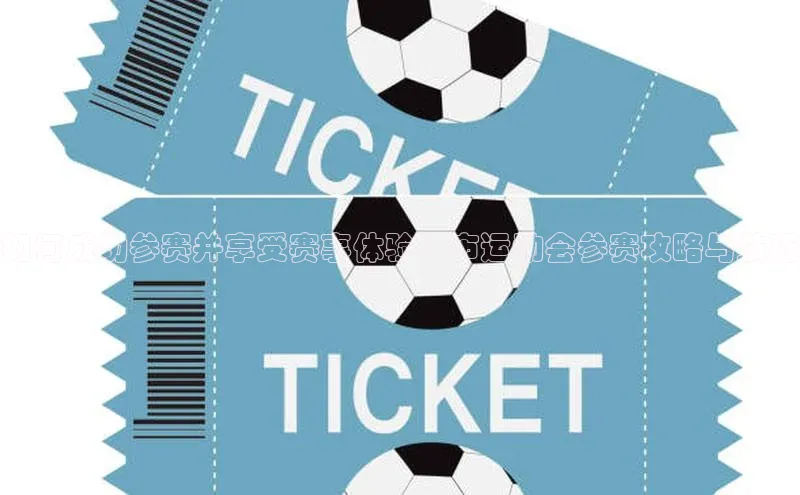 如何成功参赛并享受赛事体验：市运动会参赛攻略与技巧