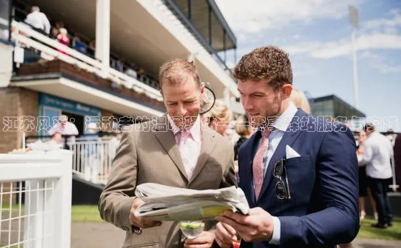 江苏风采：运动者的温暖驿站——赛事驿站服务与实践