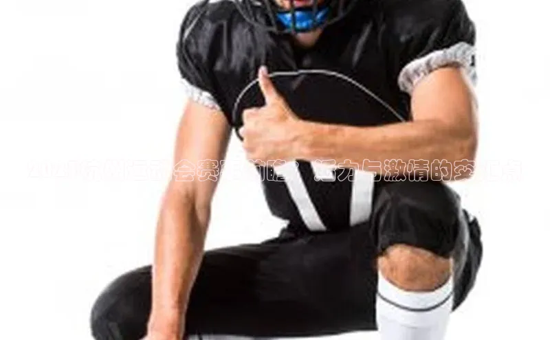 2023杭州运动会赛事前瞻：活力与激情的交汇点