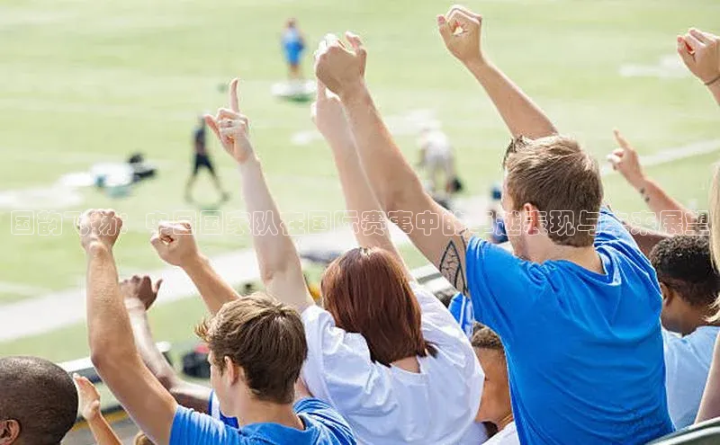 国韵飞扬：中国国家队在国际赛事中的卓越表现与未来展望