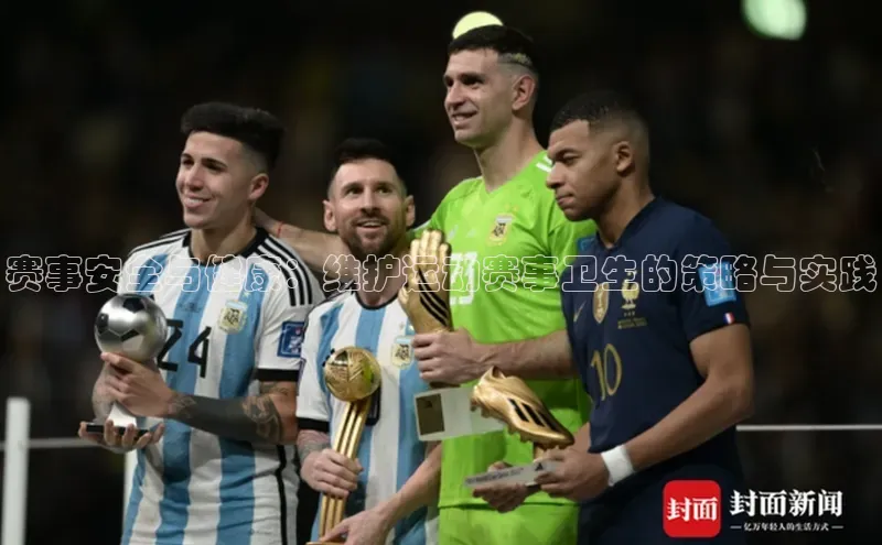 赛事安全与健康：维护运动赛事卫生的策略与实践