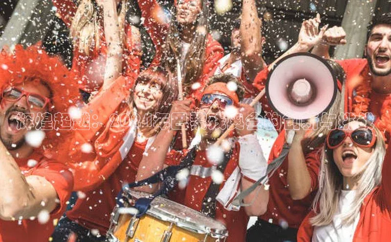 辉煌超越：2024年巴黎残奥会的创新与挑战