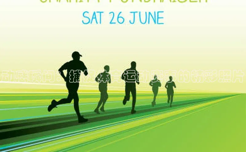 动感瞬间：捕捉体育运动赛事的精彩照片