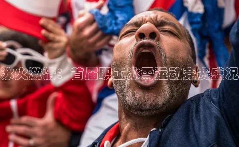 冰火激情：首届职工冰雪运动竞赛盛况