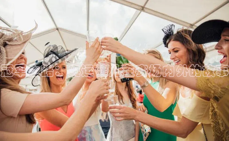 冠军之路：奥运健儿在赛场内外的故事