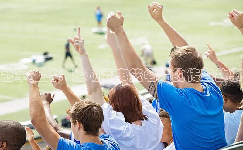 冠军之路：运动赛事签名墙的传奇故事