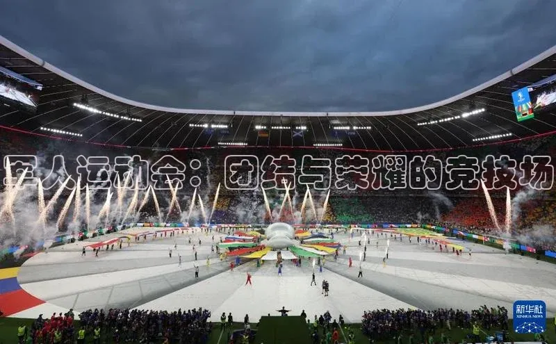 军人运动会：团结与荣耀的竞技场