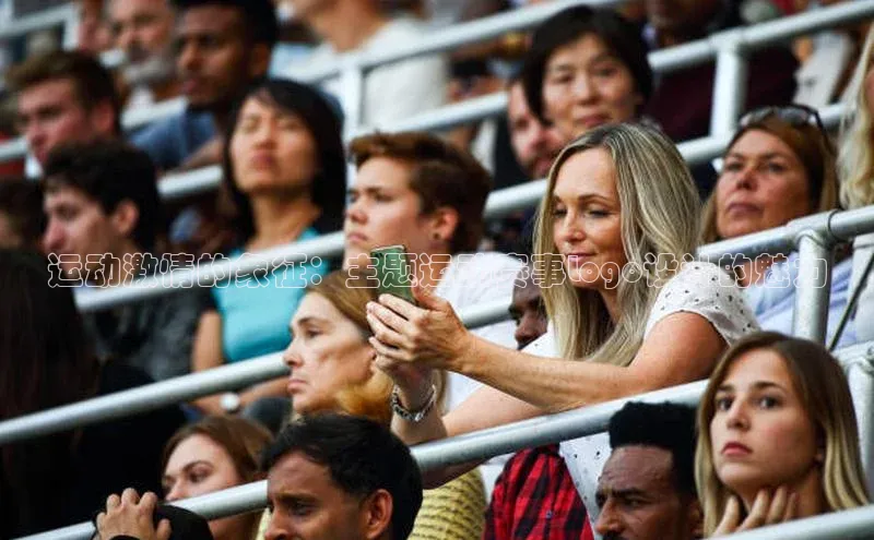 运动激情的象征：主题运动赛事Logo设计的魅力