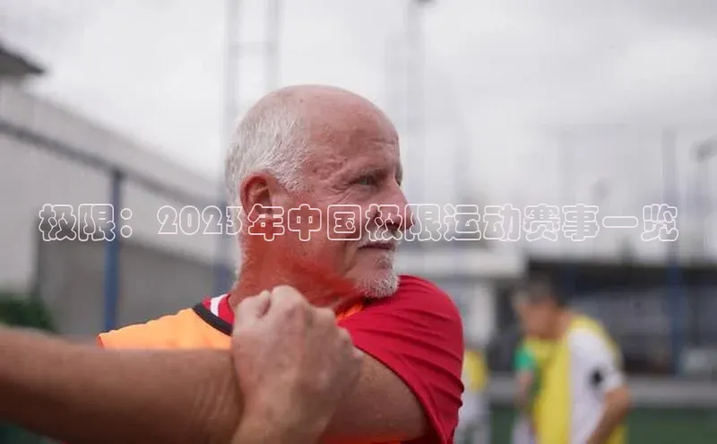 极限：2023年中国极限运动赛事一览