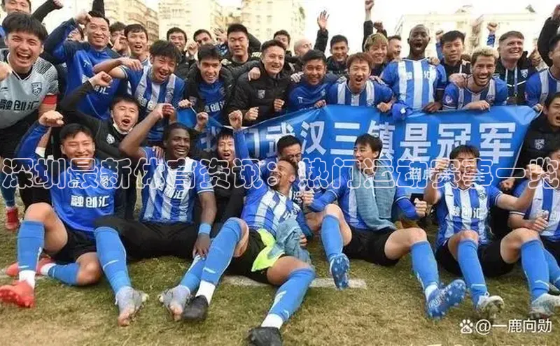 深圳最新体育资讯：热门运动赛事一览