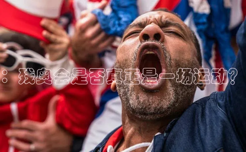 ：残奥会是否真正是一场运动？