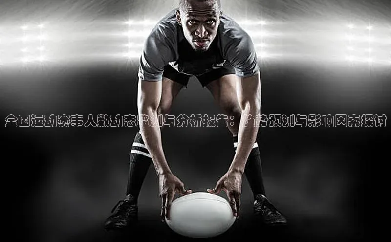 全国运动赛事人数动态监测与分析报告：趋势预测与影响因素探讨