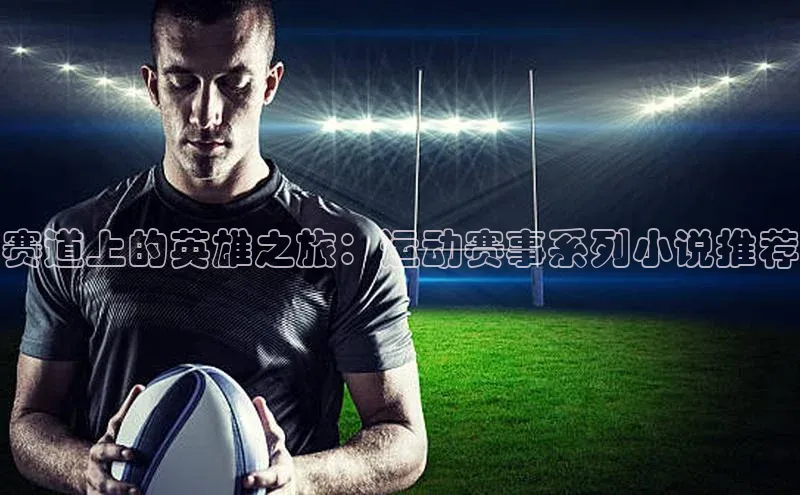 赛道上的英雄之旅：运动赛事系列小说推荐