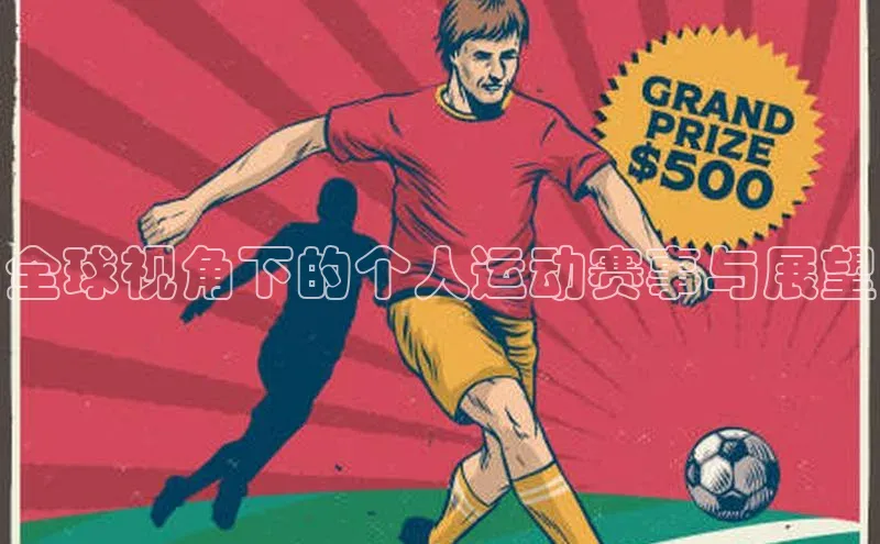全球视角下的个人运动赛事与展望