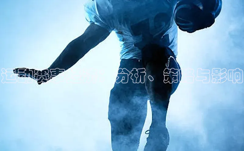 运动赛事经济：分析、策略与影响