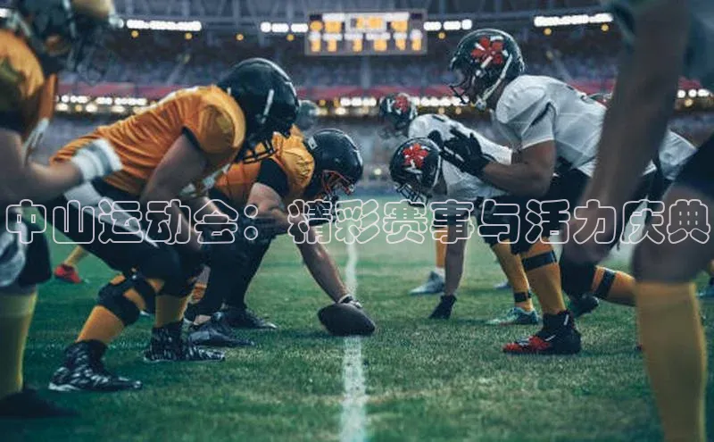中山运动会：精彩赛事与活力庆典