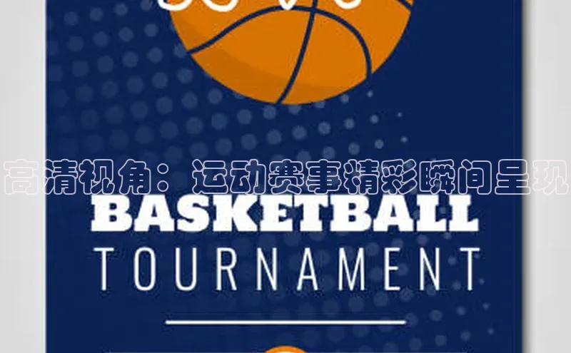 高清视角：运动赛事精彩瞬间呈现