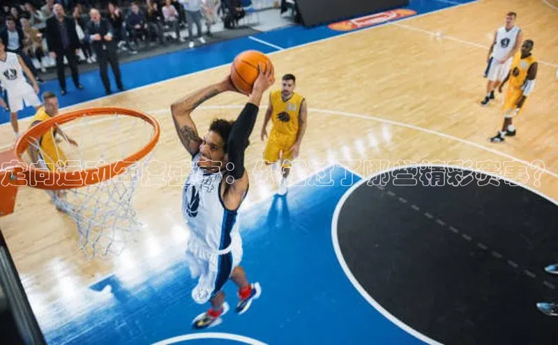 定向运动年度盛事：你错过了哪些精彩赛事？