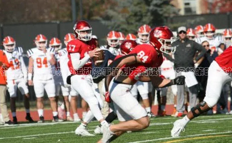 构建未来：创新的运动赛事策划方案设计与实施策略探讨