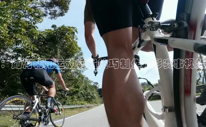 ：如何利用运动剪辑技巧制作精彩赛事视频