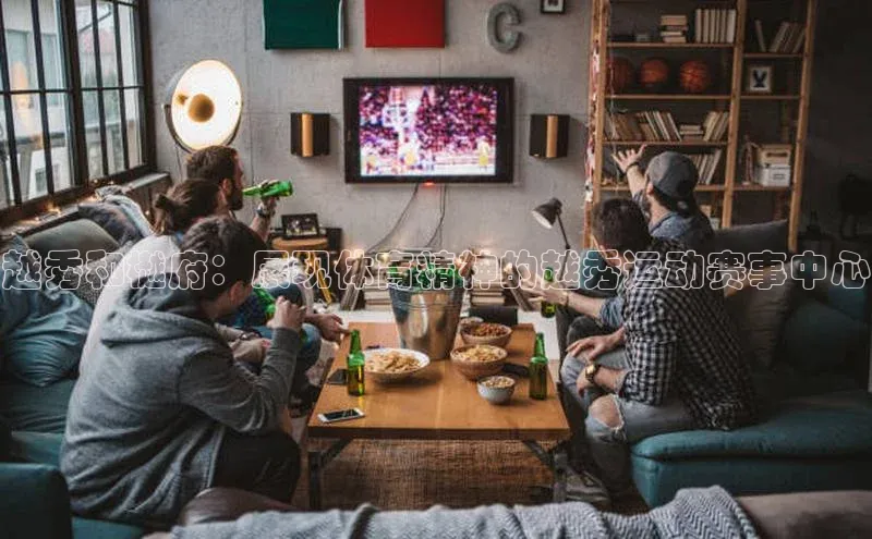 越秀和樾府：展现体育精神的越秀运动赛事中心