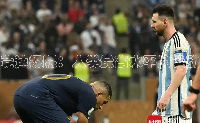 竞速极限：人类最高水平的运动