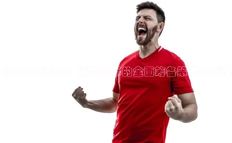 从蓝图到现实：运动赛事的全面筹备策略与管理