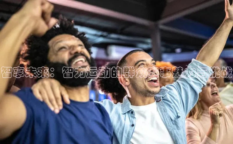 智享未来：智力运动的群众赛事魅力与挑战