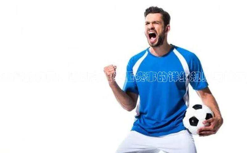 力量的极限：运动会上举重赛事的详细规则与技巧