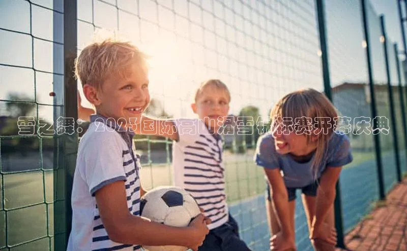 雪之舞：2023国际高山滑雪锦标赛开幕庆典