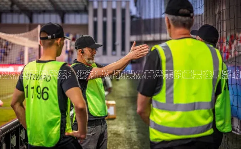 奥林匹克的盛宴：探讨世界顶尖体育盛事的重要性与影响