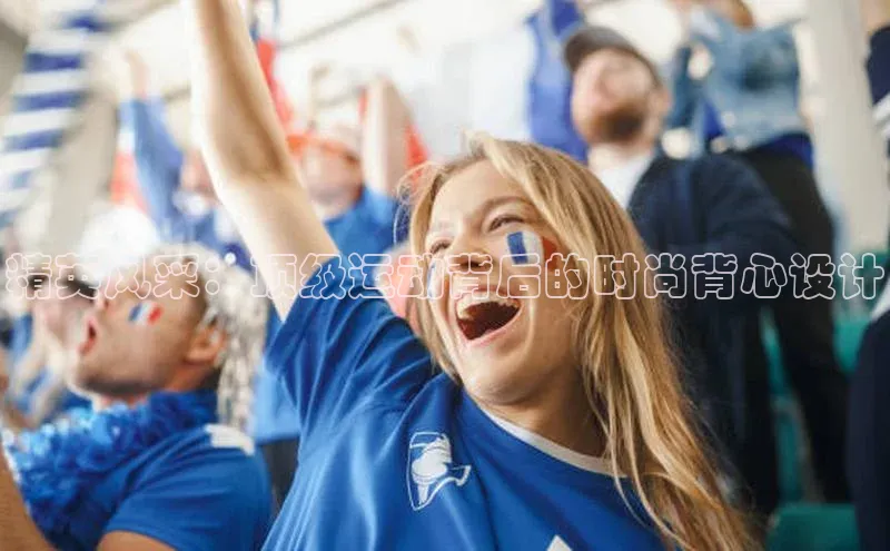 精英风采：顶级运动背后的时尚背心设计