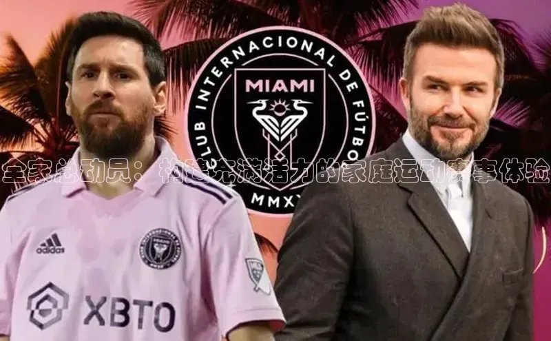 全家总动员：构建充满活力的家庭运动赛事体验