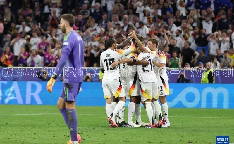 成都近期热门运动赛事一览：你的下一个激情时刻