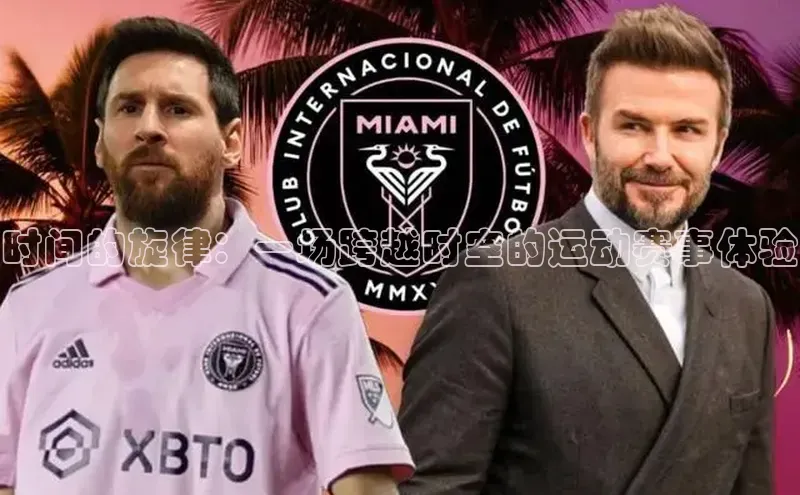 时间的旋律：一场跨越时空的运动赛事体验