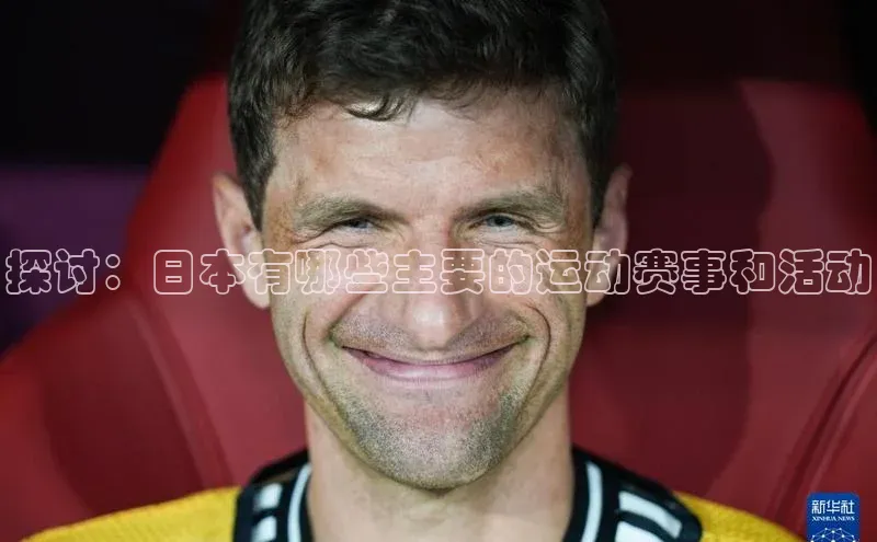 探讨：日本有哪些主要的运动赛事和活动
