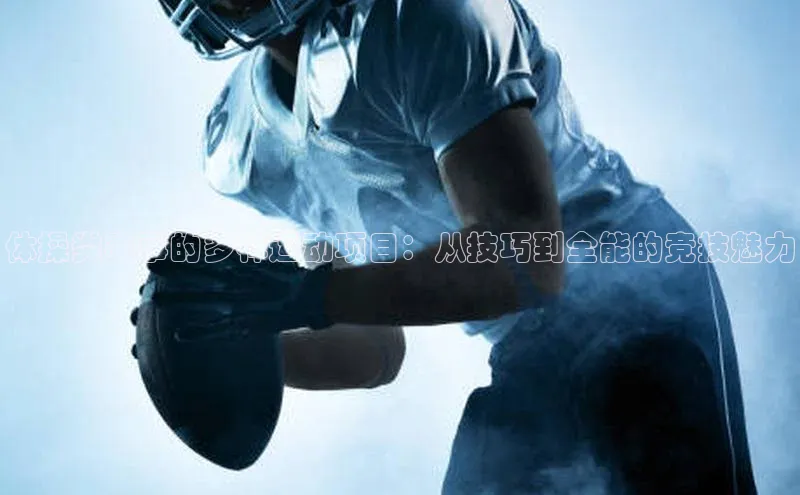 体操类赛事的多样运动项目：从技巧到全能的竞技魅力