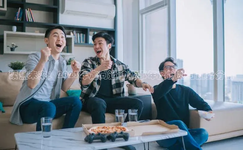 聚焦未来：2023年定向运动赛事年度概览与趋势分析