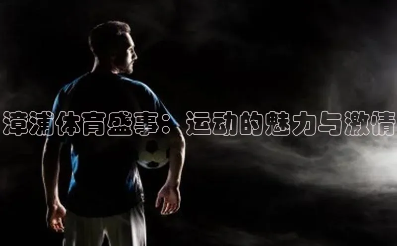漳浦体育盛事：运动的魅力与激情