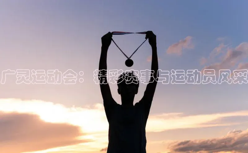 广灵运动会：精彩赛事与运动员风采