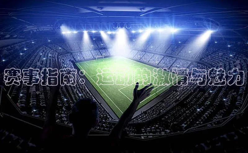 赛事指南：运动的激情与魅力