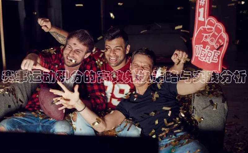 赛事运动积分的高效兑换策略与实践分析