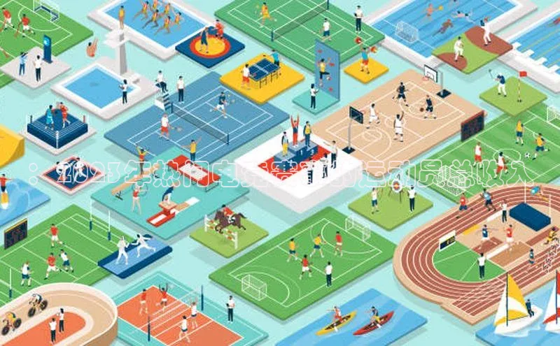 ：2023年热门电竞赛事的运动员总收入