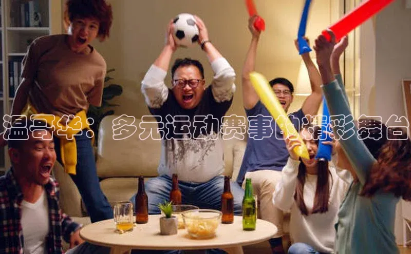 温哥华：多元运动赛事的精彩舞台