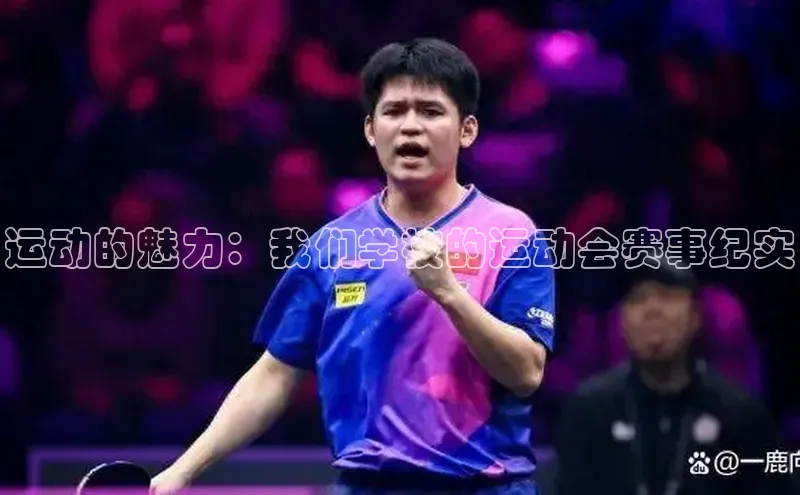 运动的魅力：我们学校的运动会赛事纪实