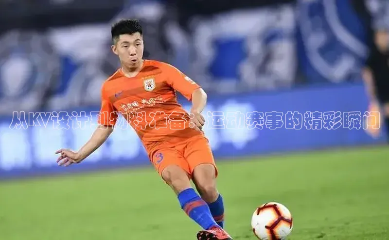 从KV设计到物料准备：运动赛事的精彩瞬间