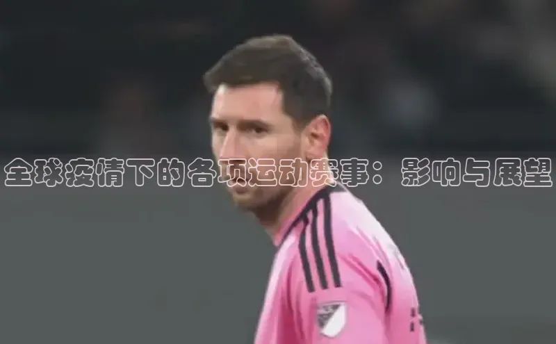 全球疫情下的各项运动赛事：影响与展望