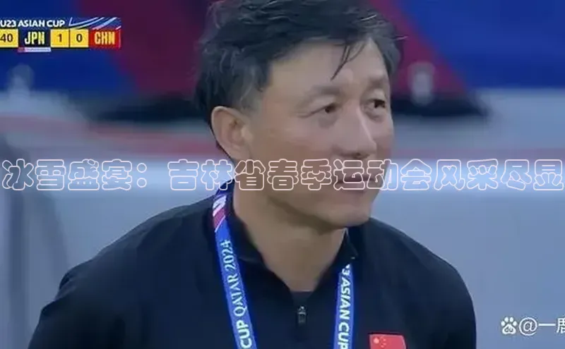 冰雪盛宴：吉林省春季运动会风采尽显